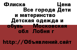 Флиска Poivre blanc › Цена ­ 2 500 - Все города Дети и материнство » Детская одежда и обувь   . Московская обл.,Лобня г.